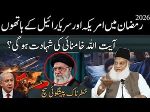 Prediction Of Prophet Muhammad About Iran | History of Persian (Iran) Dr israr Ahmad New bayan 2026