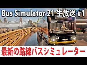 最新の路線バスシミュレーターに生挑戦 【Bus Simulator 21 生放送 #1】