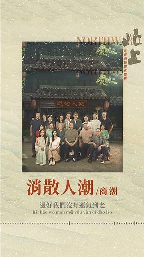 #商潮 Shang Chao《#消散人潮 》(女聲版)【#北上 Northward OST 電視劇插曲深情劇場版】Official Lyric Video #shorts