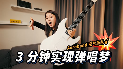智能吉他也有真琴弦？！3 分钟学会弹唱，Aeroband 太好玩辣！！