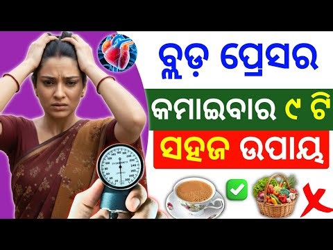 ବ୍ଲଡ଼ ପ୍ରେସର କେମିତି କମାଇବେ ? High BP Control Naturally ( Odia Guide ) Health Awareness