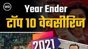Top 10 Hindi web series of year 2021 | टॉप 10 हिंदी वेबसीरिज द फैमिली मैन तांडव और मुंबई डायरीज़ में जोरदार टक्कर