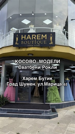 КОСОВО МОДЕЛИ Сватбени Рокли 2025г.💐 💜ПОКУПКА или ПОД-НАЕМ💜ТИ избираш! Най Нови модели на супер достъпни цени!💝 Запазете си час за проба на тел.0899444033 и Резервирайте вашата мечтана Рокля от HAREM BOUTIQUE град Шумен,ул.Марица 61 "HAREM BOUTIQUE" Град Шумен, ви предлага разнообразие от РОКЛИ - Официални, Булчински, Бални, Абитуриентски, Годежни, Кафтан, Рокли Голям-Размер, Рокли Под-Наем, Рокли Украсяващи всеки Специален Празник и Всякакви Аксесоари, които ще допълнят липсващите детайли з