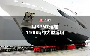 【科普】 用SPMT运输1100吨的大型游艇