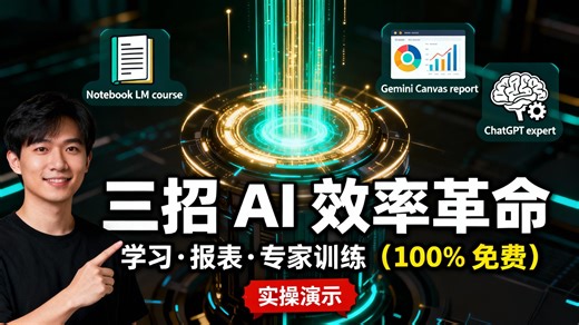 3个被严重低估的AI用法：从学习、报告到专家训练，全程自动化！🤯（100%免费）
