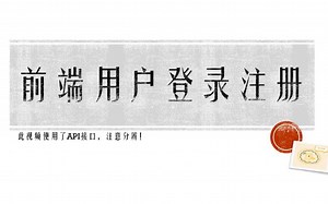 前端使用API接口用户登录注册