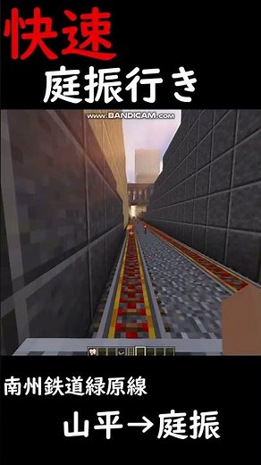 南州鉄道緑原線山平→庭振【マインクラフト(鉄道)】トロッコ