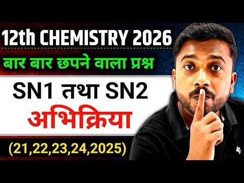 12th Chemistry SN1 और SN2 अभिक्रिया | SN1 and SN2 reaction class 12 | Chemistry class 12
