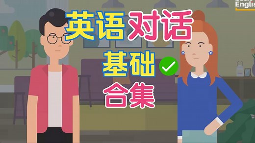 【22集 英语对话 基础】轻松快速掌握 日常情景 场景话题分类 英语口语 地道英文听力材料 素材干货学习 外教老师朗读 发音讲解技巧 合集分享 英文完整字幕_哔哩哔哩_bilibili