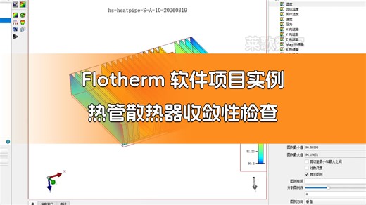 第【134】期：Flotherm软件项目实例 热管散热器收敛性检查