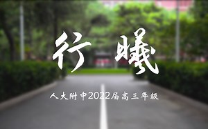 人大附中2022届高三年级毕业短片《行曦》