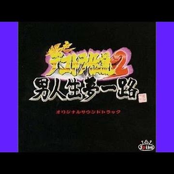 爆走デコトラ伝説２ 流れ星の男 和田青児
