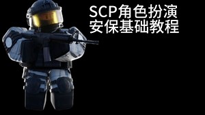 全网最细，Roblox—SXP角色扮演新手教学，安保篇