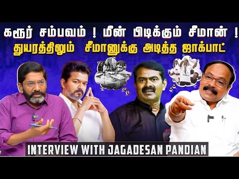 கரூர் சம்பவம் இரவில் விஜய்க்கு ஆதரவு மறுநாள் அந்தர் பல்டி பின்னணி என்ன ? - ஜெகதீச பாண்டியன்