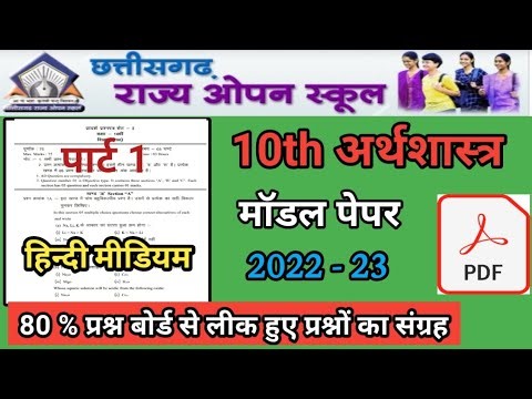 10th अर्थशास्त्र पेपर 2022-23 सीजी ओपन स्कूल पार्ट 1 | बोर्ड से लीक हुए प्रश्नों के उत्तर