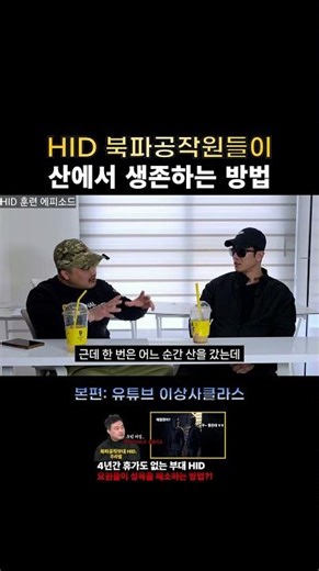 Survival methods of North Korean infiltrators
