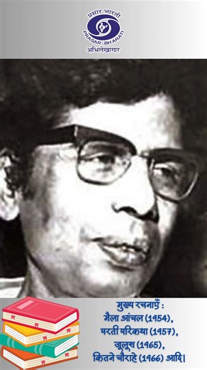 Phaniswar Nath Renu | आधुनिक हिंदी साहित्य के प्रभावशाली लेखक Prasar Bharati Archives remembering Phaniswar Nath Renu, influential writer of modern Hindi literature in the post-Premchand era. He is the author of Maila Anchal, which after Premchand's Godaan. #writer #novel #literature #hindi #creative #inspiration #motivation #shorts #reels | Prasar Bharati Archives