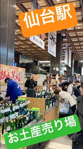 仙台駅西口 お土産売り場 #仙台 #駅構内 #旅行