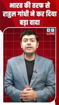 भारत की तरफ से राहुल गांधी ने कर दिया बड़ा वादा #dblive #shortsvideo #breakingnews #latestnews