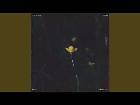 Лютики (Remix)