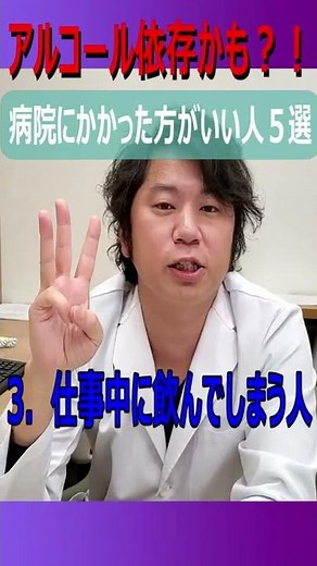 アルコール依存かも？！#shorts
