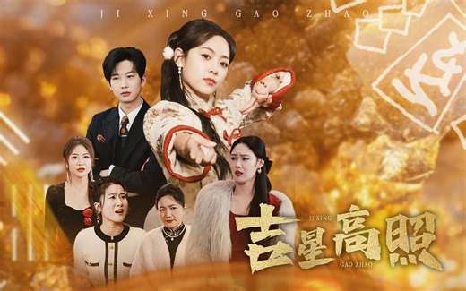 第2集：吉星高照