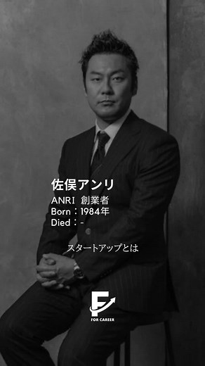佐俣アンリ（さまた あんり） ANRI 創業者 東京都出身 東京大学工学部卒業後、リクルートを経て、2012年に独立。 「起業家に寄り添うVC」 をコンセプトに、20代でベンチャーキャピタル「ANRI」を立ち上げ、BASE、UUUM、SmartHR、カミナシなど数々のスタートアップに投資。現在、日本のスタートアップシーンを牽引するキーパーソンの一人。 「世の中を変えるのは、