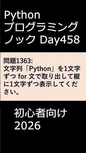 PythonプログラミングノックDay458 初心者向け2026 #プログラミング #python #初心者