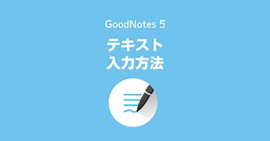 【GoodNotes 5】テキスト入力が1分30秒で分かる | 手書きアプリの辞典