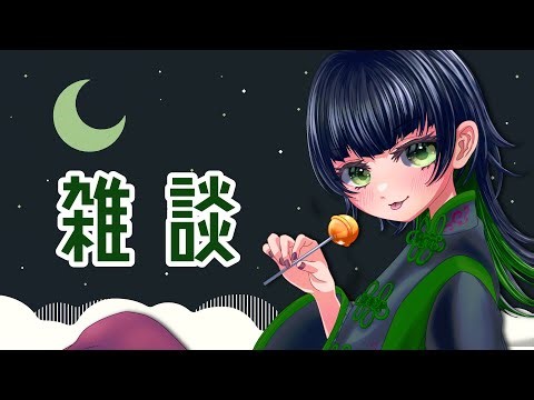 【雑談】配信して、褒められる。【生存確認】