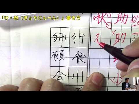「行・御etc.」“ぎょうにんべん”の書き方のコツ ペン字のオンライン通信講座 美文字塾 谷口栄豊