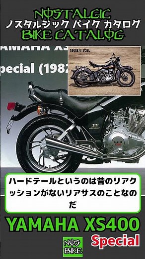 1分間解説 YAMAHA XS400 Special