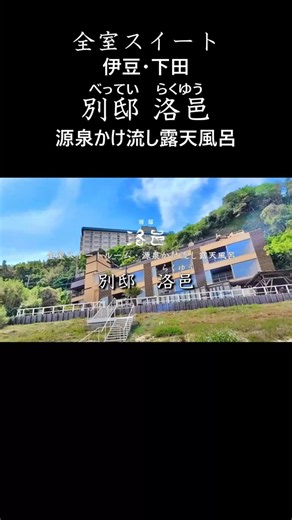 伊豆・下田​【全8室海を望む露天風呂】『別邸 洛邑(らくゆう)』波音と源泉に癒やされる絶景スイート｜絶品金目鯛ランチ＆ペリーロード観光 #shorts