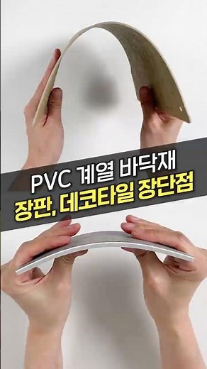 장판, 데코타일이 저렴한 바닥재인 이유