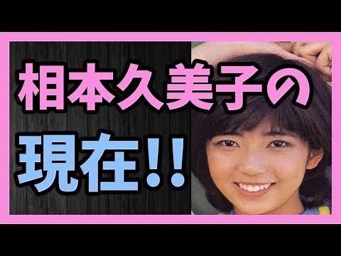 1970年代後半から1980年代にかけて活躍した 相本久美子の現在!!