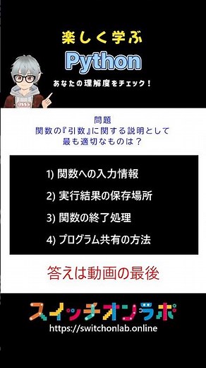 初心者必見!!Pythonクイズ！答えが分かるかな？#引数 #python #プログラミング入門 #初心者向け #プログラミング教育 #スイッチオンラボ #神子上洸