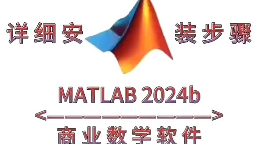 MATLAB 2024b安装教程 软件安装包下载