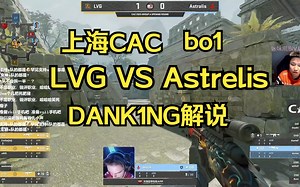 DANK1NG解说CACbo1 LVG VS Astralis