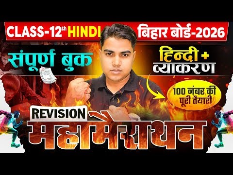 सम्पूर्ण हिंदी व्याकरण | Hindi Class 12th Complete Book Revision | 12th Complete Vyakaran Guess Mcq