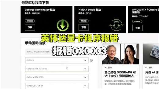 英伟达显卡程序报错，报错0x0003，怎么办