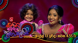 Sigithi Aurudu Kumara Kumariya (සිඟිති අවුරුදු කුමාරා කුමරිය) | අප්‍රේල් 13 ඉරිදා සවස 4.55 ට දෙරණෙන් #TVDerana #DeranaLK #DeranaAurudu #SigithiAuruduKumaraKumariya | TV Derana