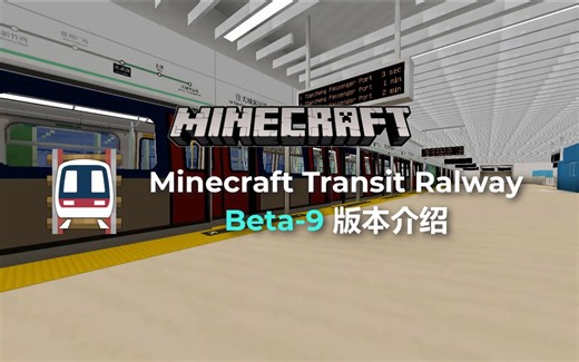 我的世界：彻底解放你的双手！我的世界MTR模组Beta-9版本介绍