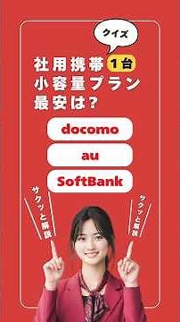 法人携帯の小容量、最安はどこ？月990円〜（ドコモ/au/SB）