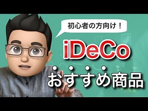 iDeCo(イデコ)のおすすめ商品と選び方【初心者向け】