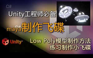 Unity工程师必备 Low Poly 模型制作方法，maya制作飞碟，低面卡通模型制作方法（制作练习）