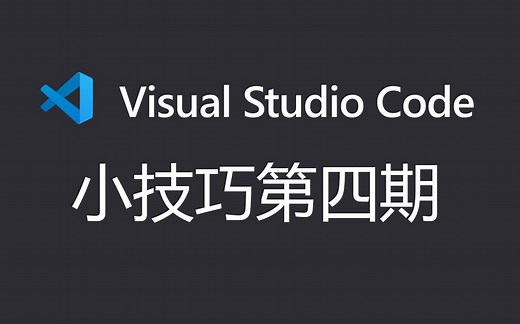 vs code小技巧 - 快速选择括号 json格式化