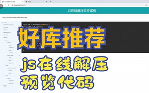 推荐1个在线解压缩的js库，前后端开发必看。