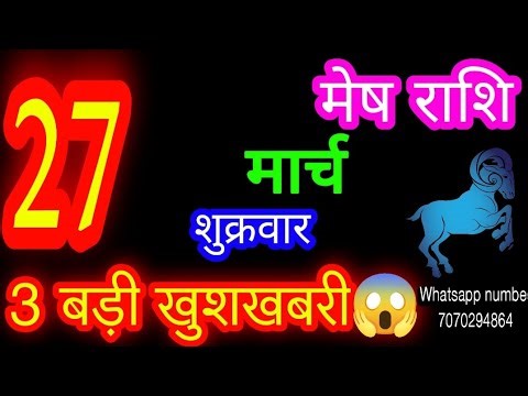 27 March Aries Horoscope/Aaj Mesh Rashifal/27 March /Aries ♈Horoscope aajkarashifal
