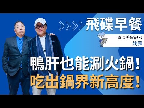 UFO Network's "UFO Breakfast: Tang Xianglong's Time" 2026.02.06 Senior Food Reporter | Yao Shun: ...
