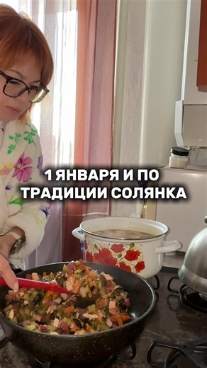 #новыйгод #солянка #традиции #вкусно #1января